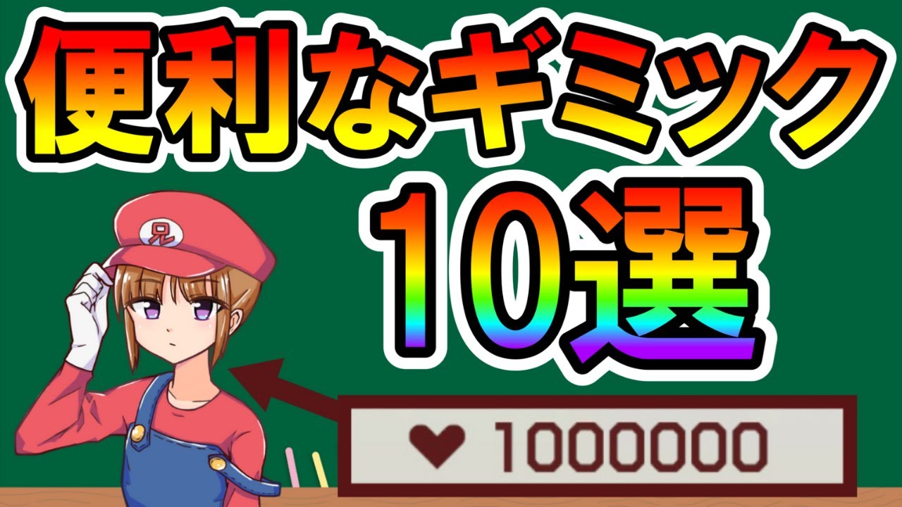 【マリオメーカー2】知って得する便利なギミック10選！ Collection of Gimmicks 【Mario Maker 2】