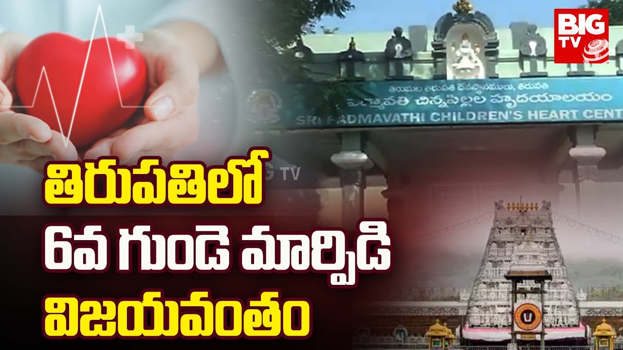 TTD Padmavathi Hospital : తిరుపతిలో 6వ గుండె మార్పిడి విజయవంతం | @BIGTVDigital