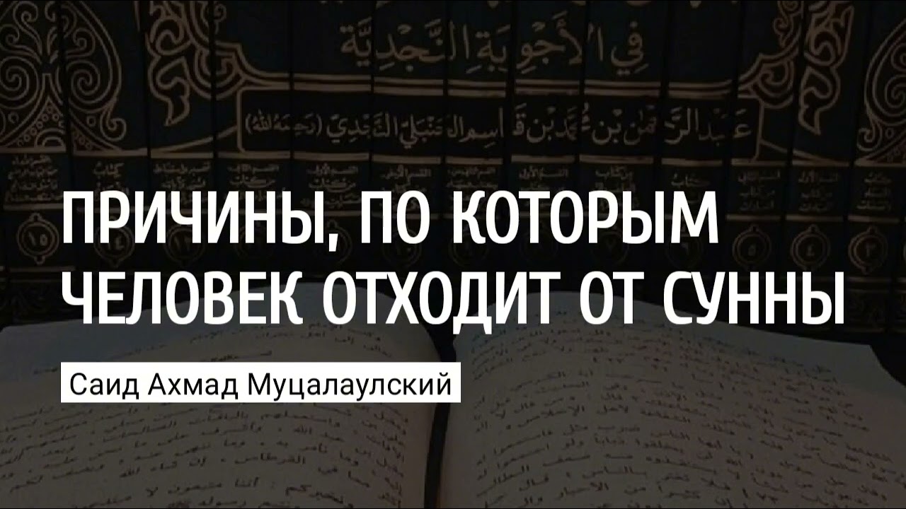 Причины, по которым человек отходит от сунны. Саид Ахмад Муцалаулский @Саид Ахмад Муцалаулский