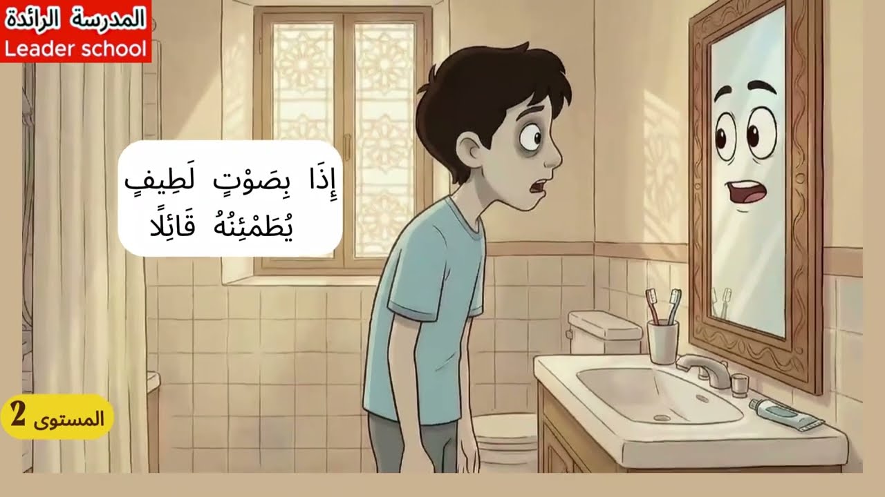 حكاية مرآة حمزة المستوى الثاني 🪞 (مكتوبة) #المدرسة_الرائدة