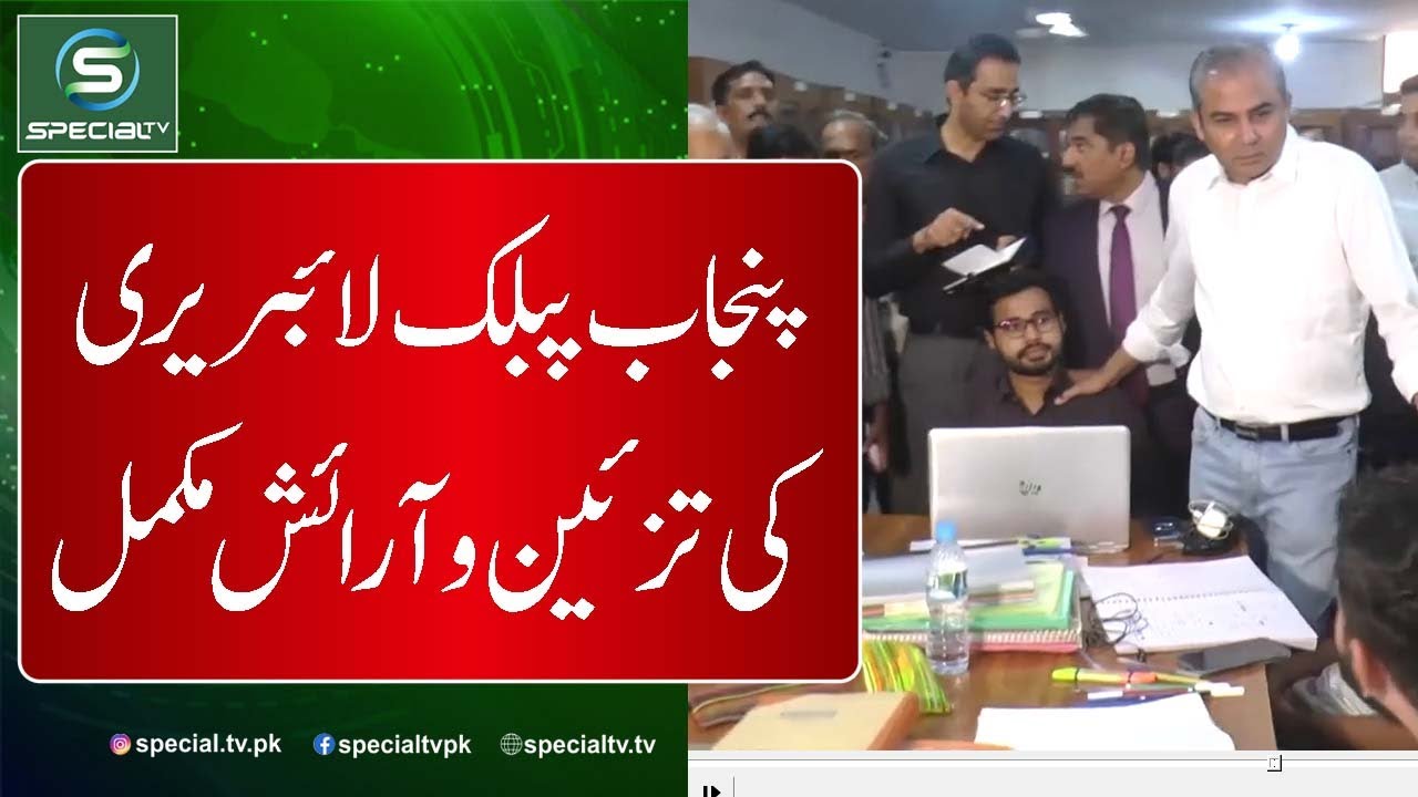 Renovation of reading hall of Punjab Public Library completed in 5 days  #specialtv @specialtvpk