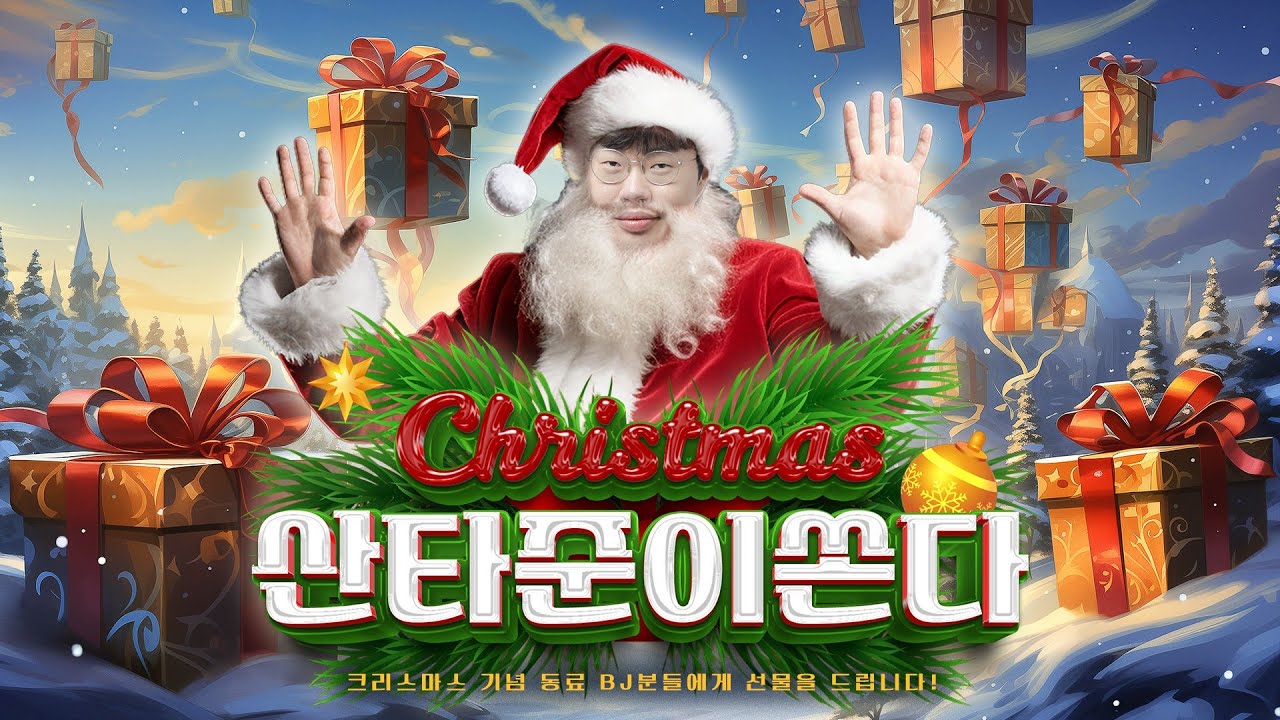 수익금 전액 기부합니다!!! 크리스마스에 돌아온 산타준!!! [23.12.24 #1]