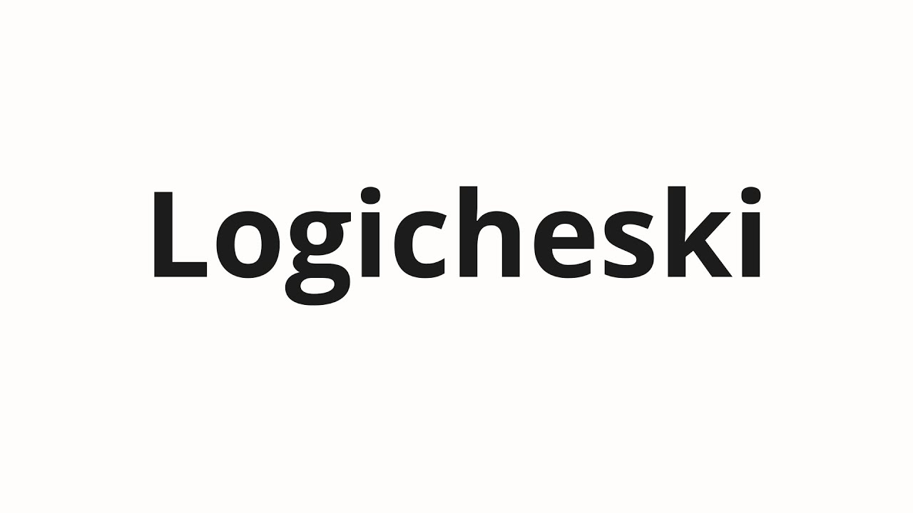 How to pronounce Logicheski | Логически (Logically in Russian)
