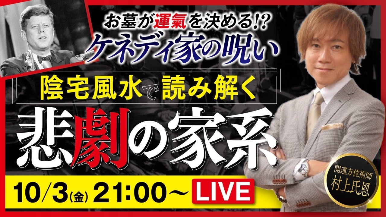 お墓が運氣を決める⁉️墓じまいはちょっと待った❗️「ケネディ家の呪い」の真相｜【陰宅風水で読み解く悲劇の家系】