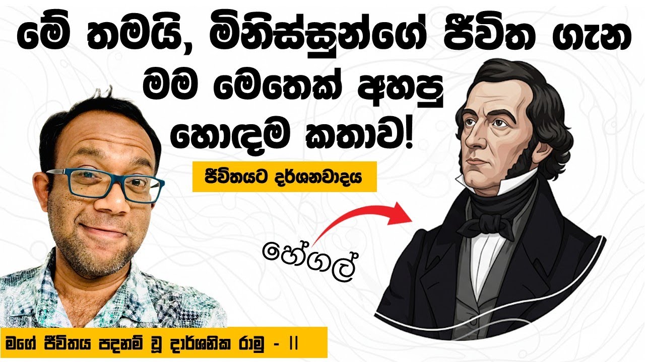 මිනිස්සු ගැන හැමදෙයක්ම තනි පේලියකින් කියන්න පුළුවන්! -- මගේ ජීවිතය පදනම් වූ දාර්ශනික රාමු - II