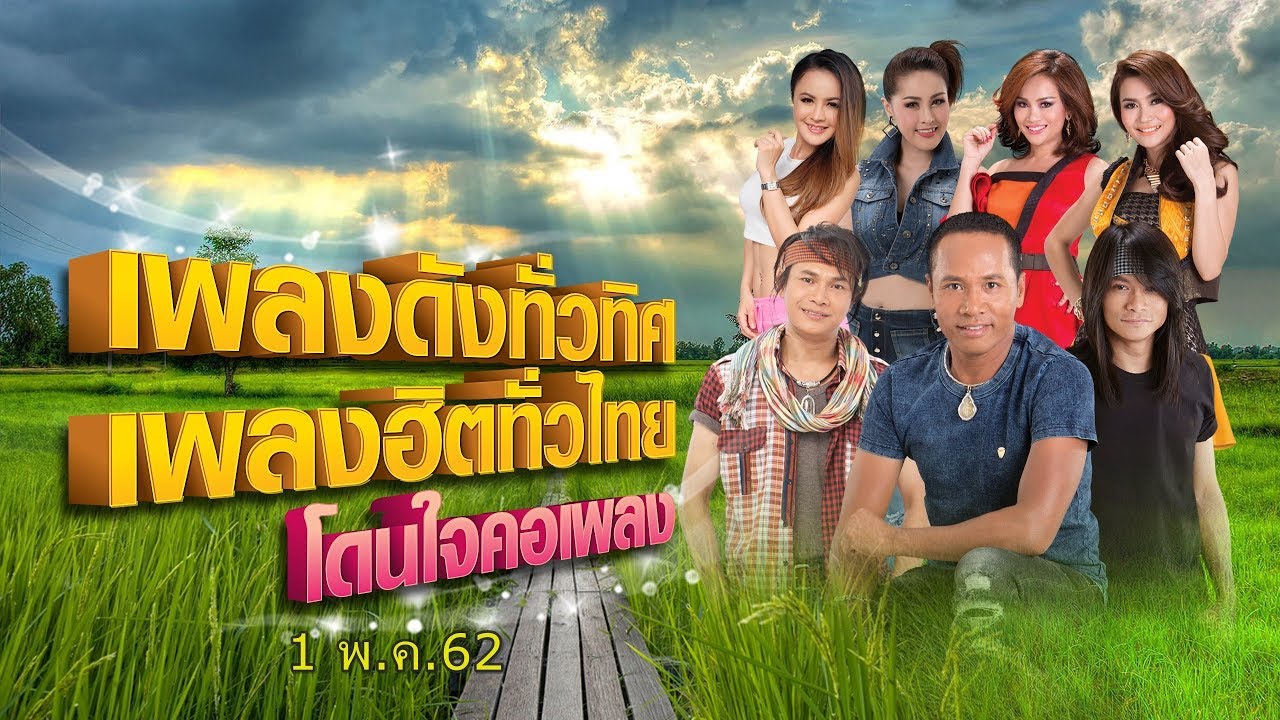 [Live] เพลงดังทั่วทิศ เพลงฮิตทั่วไทย โดนใจคอเพลง ♪ 1 พ.ค.62 ♫
