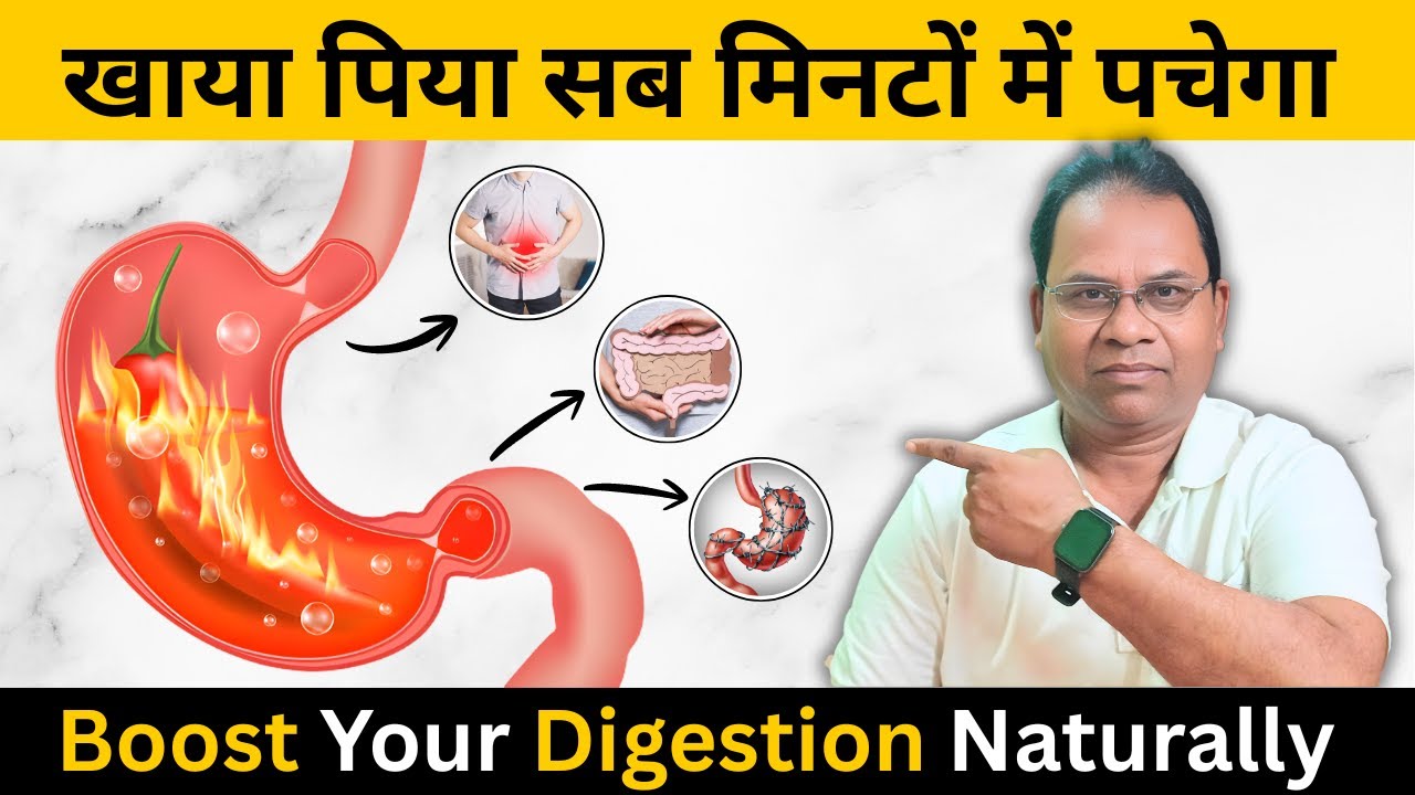 पाचन तंत्र बनेगा लोहे जैसा मज़बूत | Improve Your Digestion | Gas, Acidity & Indigestion