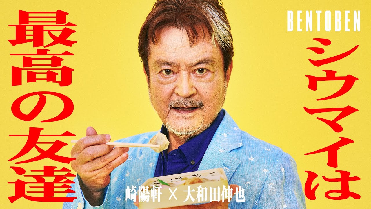 崎陽軒 × 大和田伸也｜BENTOBEN - 弁当弁 -