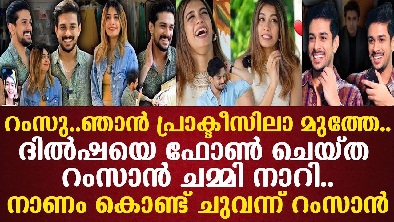 ദില്‍ഷയുമായി പ്രണയത്തില്‍ ഫോണ്‍ കോളിനിടെ അറിയാതെ ദില്‍ഷ പറഞ്ഞത്നാണം കൊണ്ട് ചുമന്ന് റംസാന്‍..