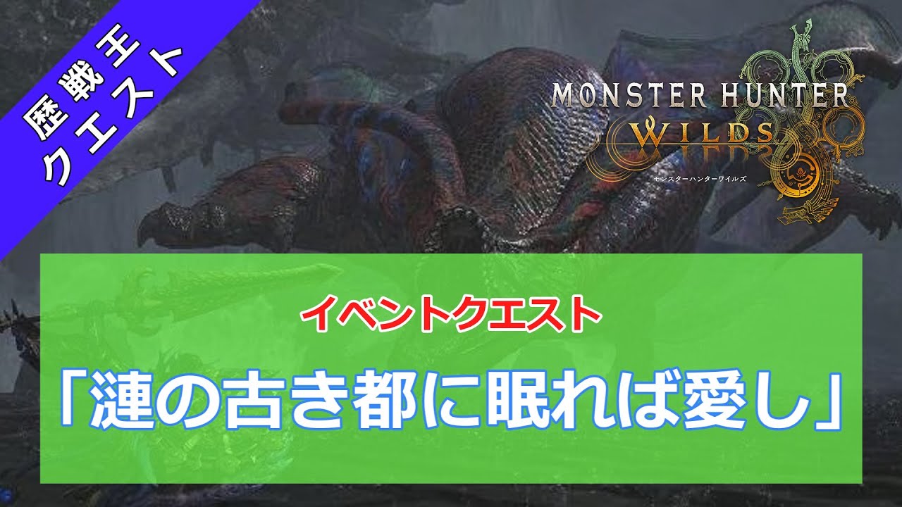 【MHWｓ】イベントクエスト「漣の古き都に眠れば愛し」