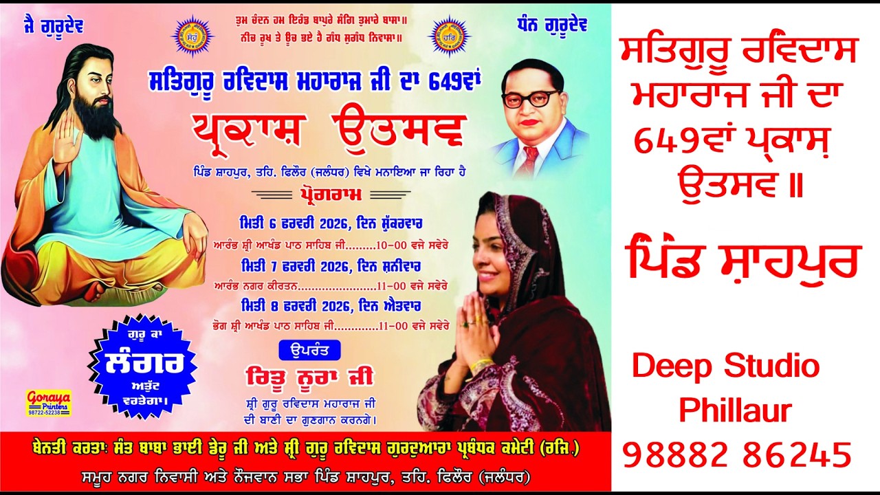 🔴LIVE  ਕਲਾਕਾਰ ਰਿਤੂ ਨੂਰਾ ਜੀ ll ਸਤਿਗੁਰੂ ਰਵਿਦਾਸ ਮਹਾਰਾਜ ਜੀ ਦਾ 649ਵਾਂ ਪ੍ਰਕਾਸ਼ ਉਤਸਵ ll   ਪਿੰਡ ਸ਼ਾਹਪੁਰ