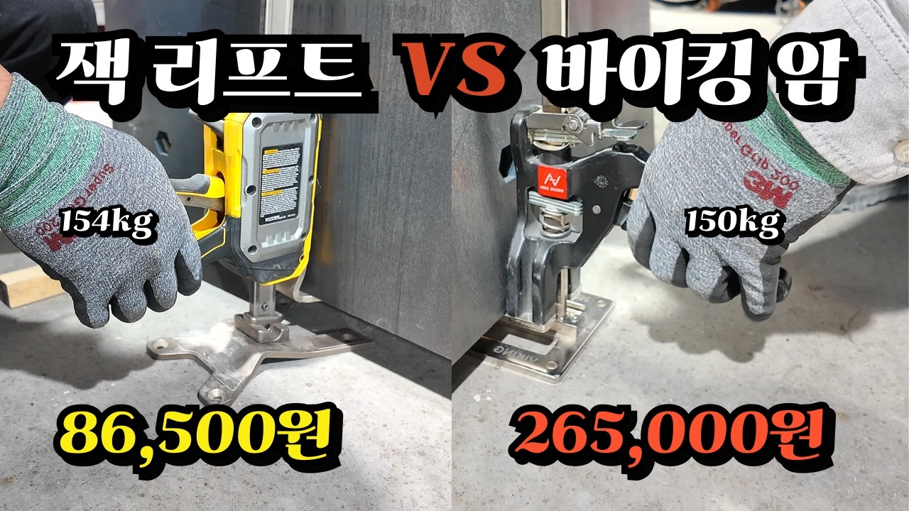 디월트 잭 리프트 DWHT83550 VS 바이킹 암