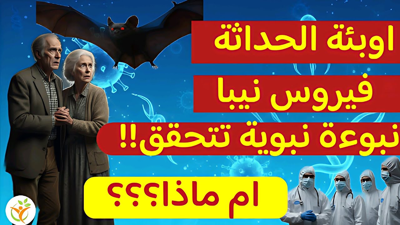 ماذا وراء فيروس نيبا القاتل؟رسائل إلهية وتحذيرات نبوية من أوبئة العصر الحديثحقائق طبية نبوءات مرعبة 