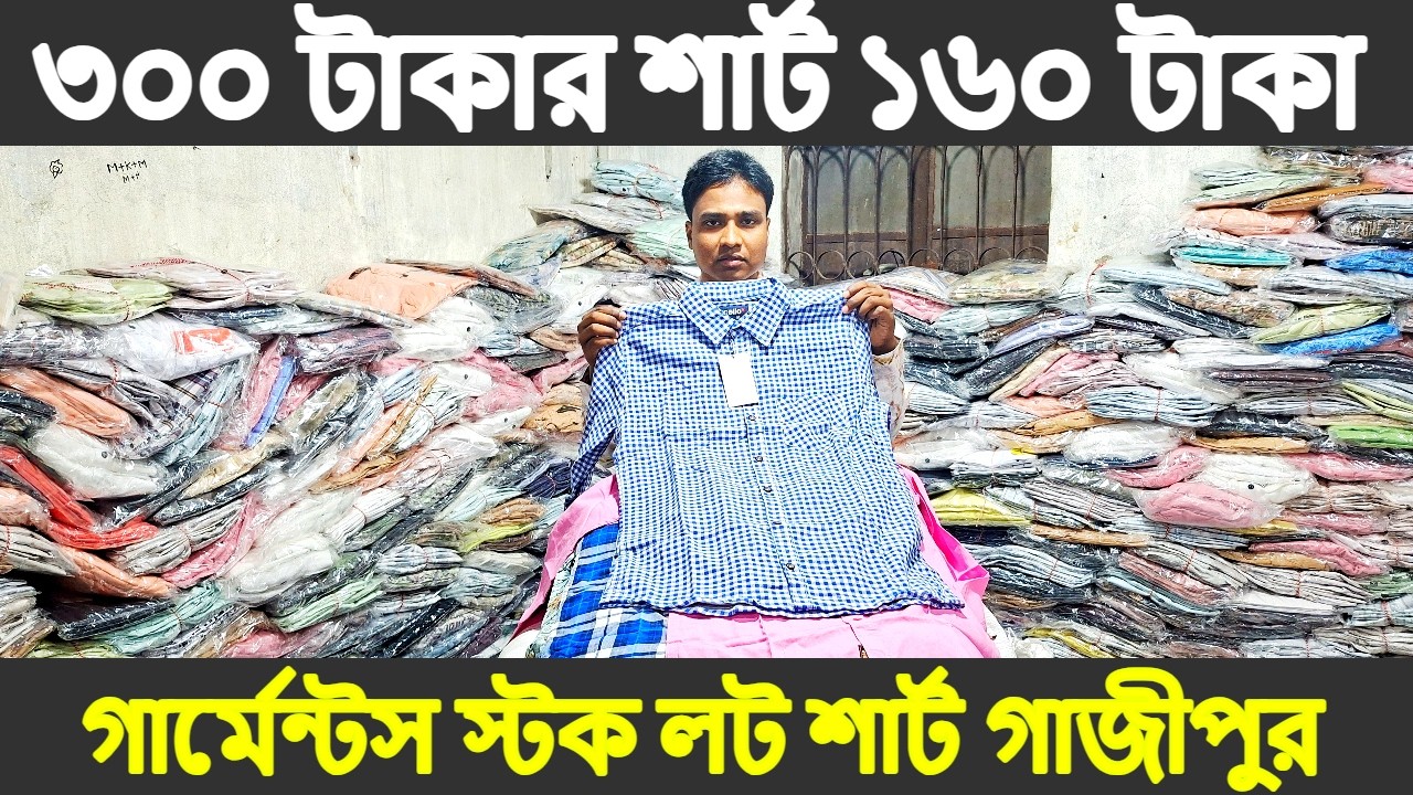 ৩০০ টাকার শার্ট ১৬০ || ৪০০ টাকার শার্ট ২২০ || গাজীপুর || পাইকারি || Shirts wholesale.