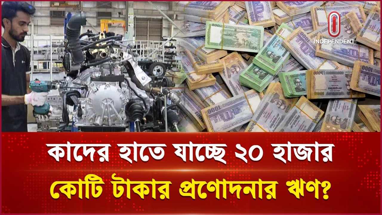 প্রণোদনার ঋণ পাওয়ার দৌড়ে ১২ প্রতিষ্ঠান | Stimulus Package For Business | Independent TV