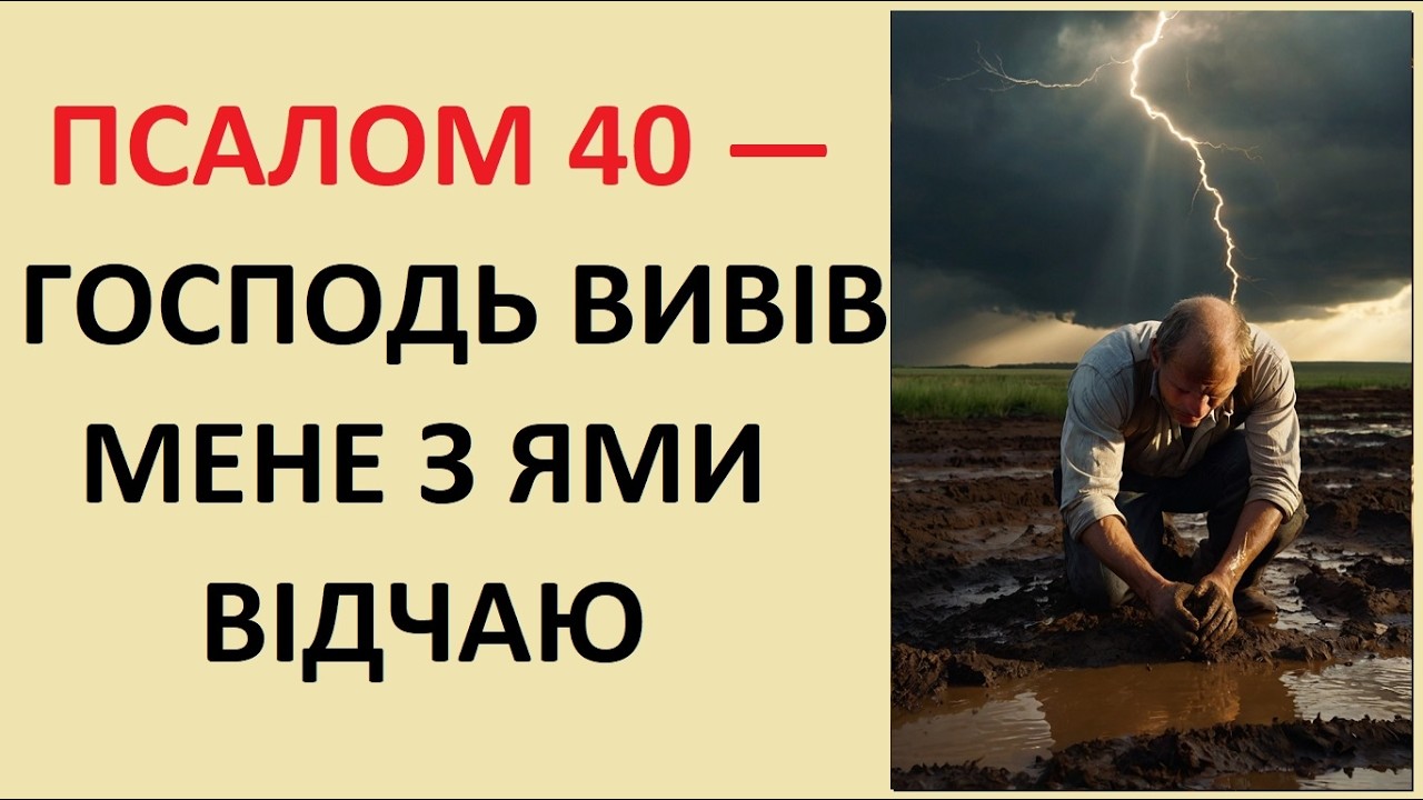 ПСАЛОМ 40 — ГОСПОДЬ ВИВІВ МЕНЕ З ЯМИ ВІДЧАЮ | БІБЛІЯ УКРАЇНСЬКОЮ