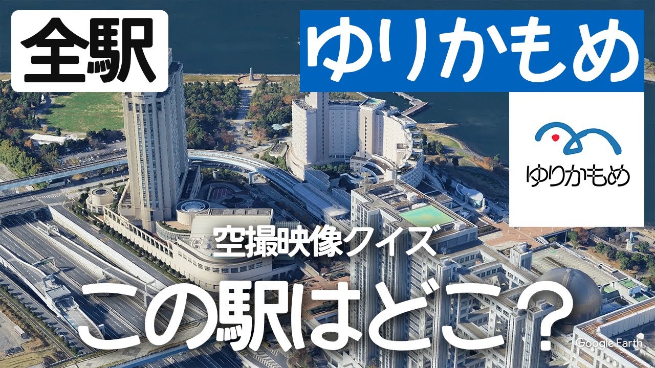 ゆりかもめ駅名クイズ！空から見る鉄道クイズ！