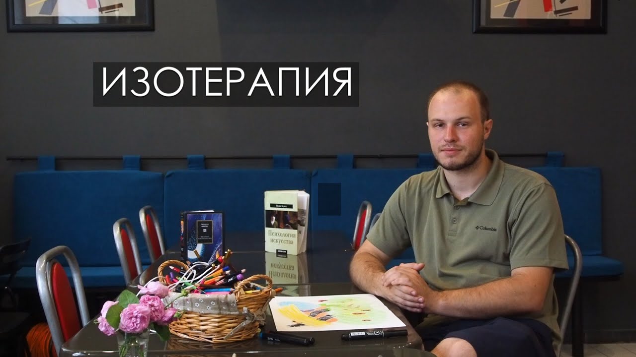 Изотерапия