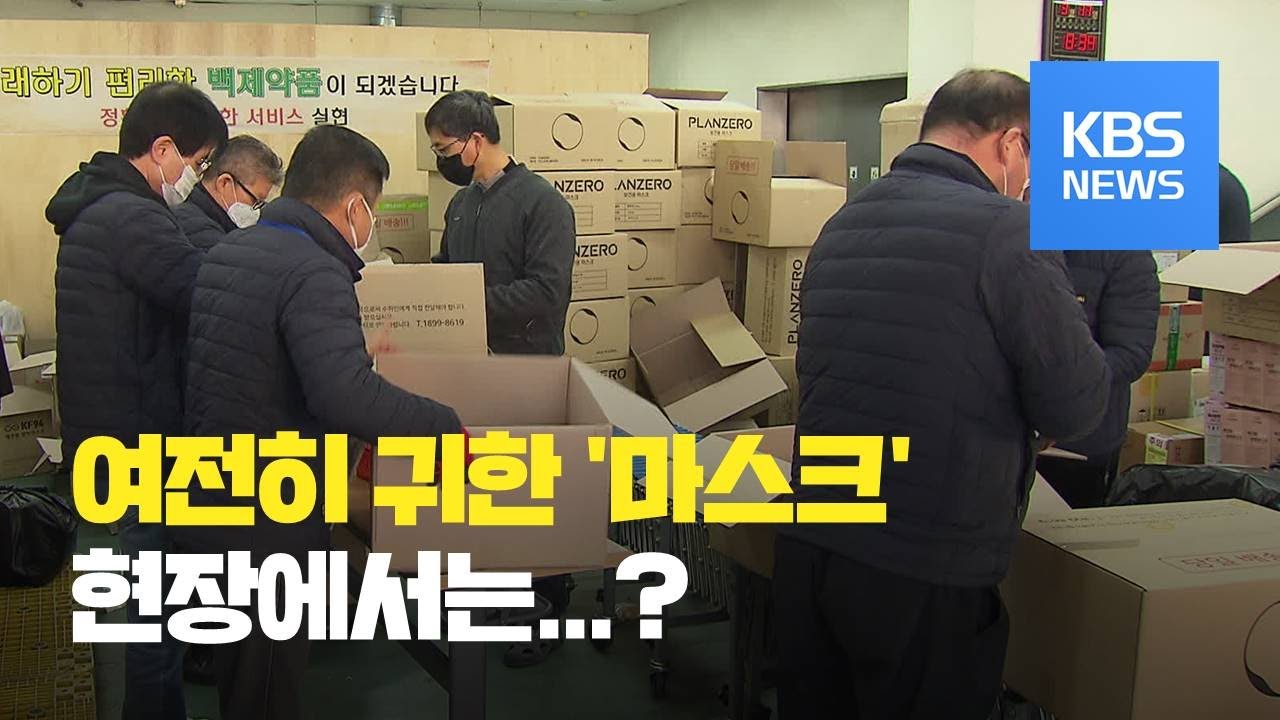 마스크 품귀 지속&hellip;&ldquo;사기도 팔기도 힘들어요&rdquo; / KBS뉴스(News)