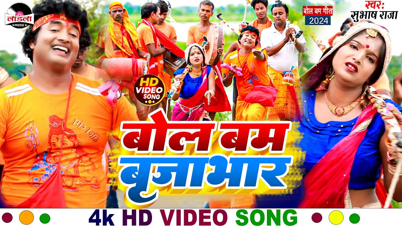 #subhash_raja का सुपरहिट बोलबम गीत 2024 | बोल बम बृजभार |#bol_bam_song | Bol Bam Brijabhar |#video