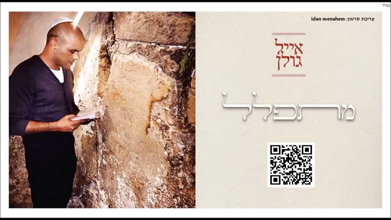 אייל גולן מתפלל Eyal Golan