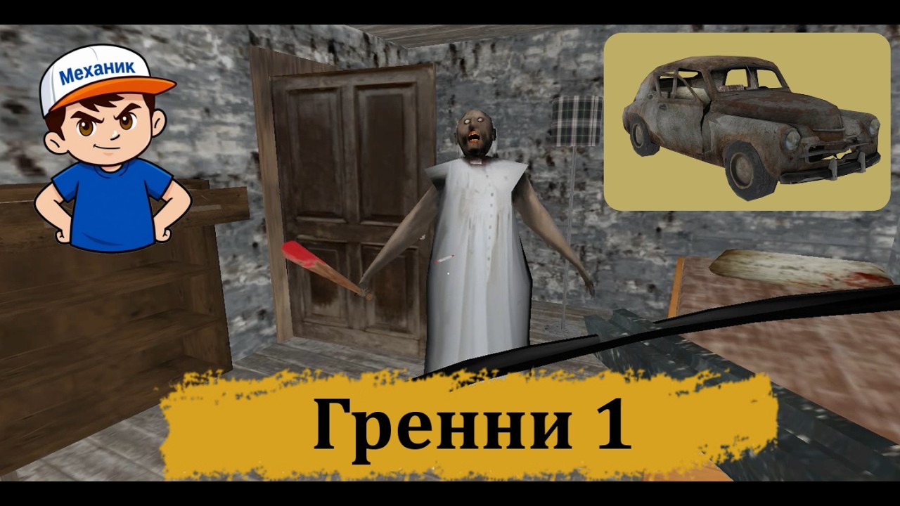 Сбежал от Granny Через машину🚗