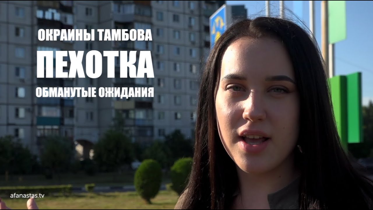Окраины Тамбова | Пехотка