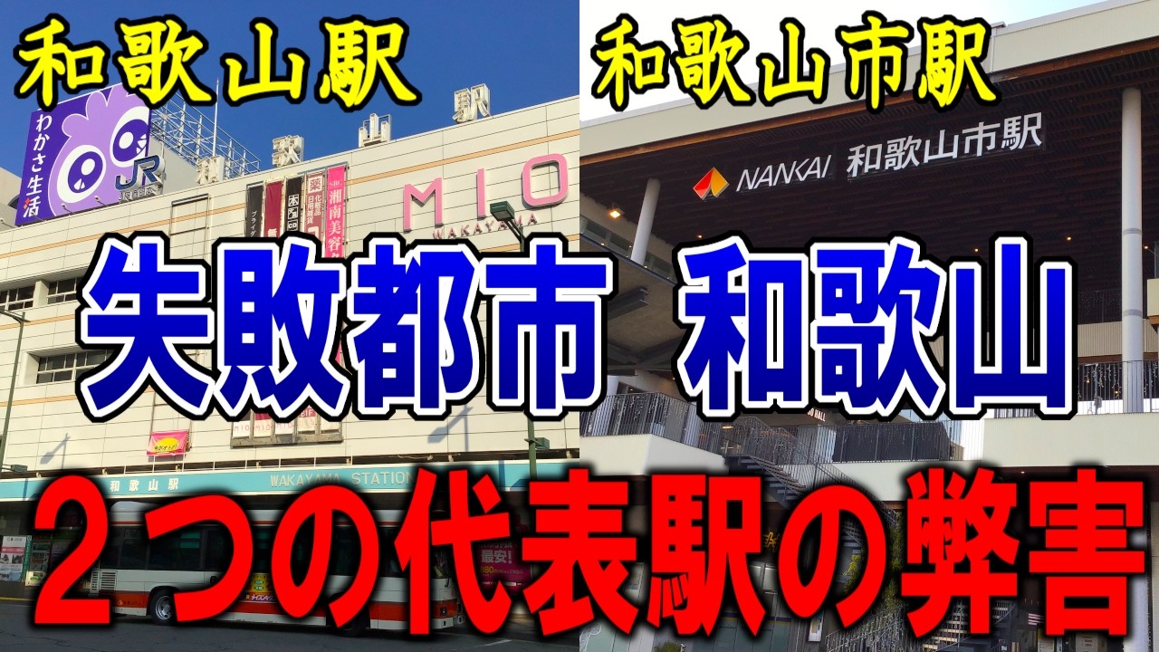 【JRと南海】都市計画に失敗した和歌山市…「2つの代表駅」の弊害が深刻すぎる…