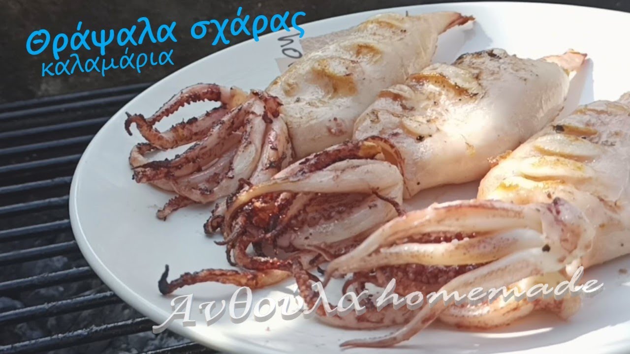Θράψαλα ψητά σε σχάρα 💯θράψαλα - καλαμάρια στα κάρβουνα 👌 Grilled Squid⁉