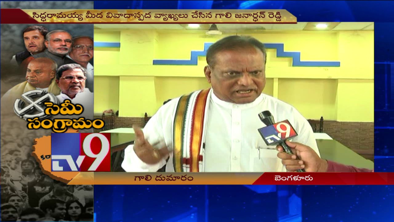 Karnataka Polls : Gali Janardhana Reddy controversial comments on Siddaramaiah - TV9