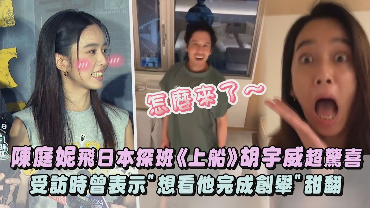 【撒糖啦】陳庭妮飛日本探班!胡宇威超驚喜 受訪時曾表示