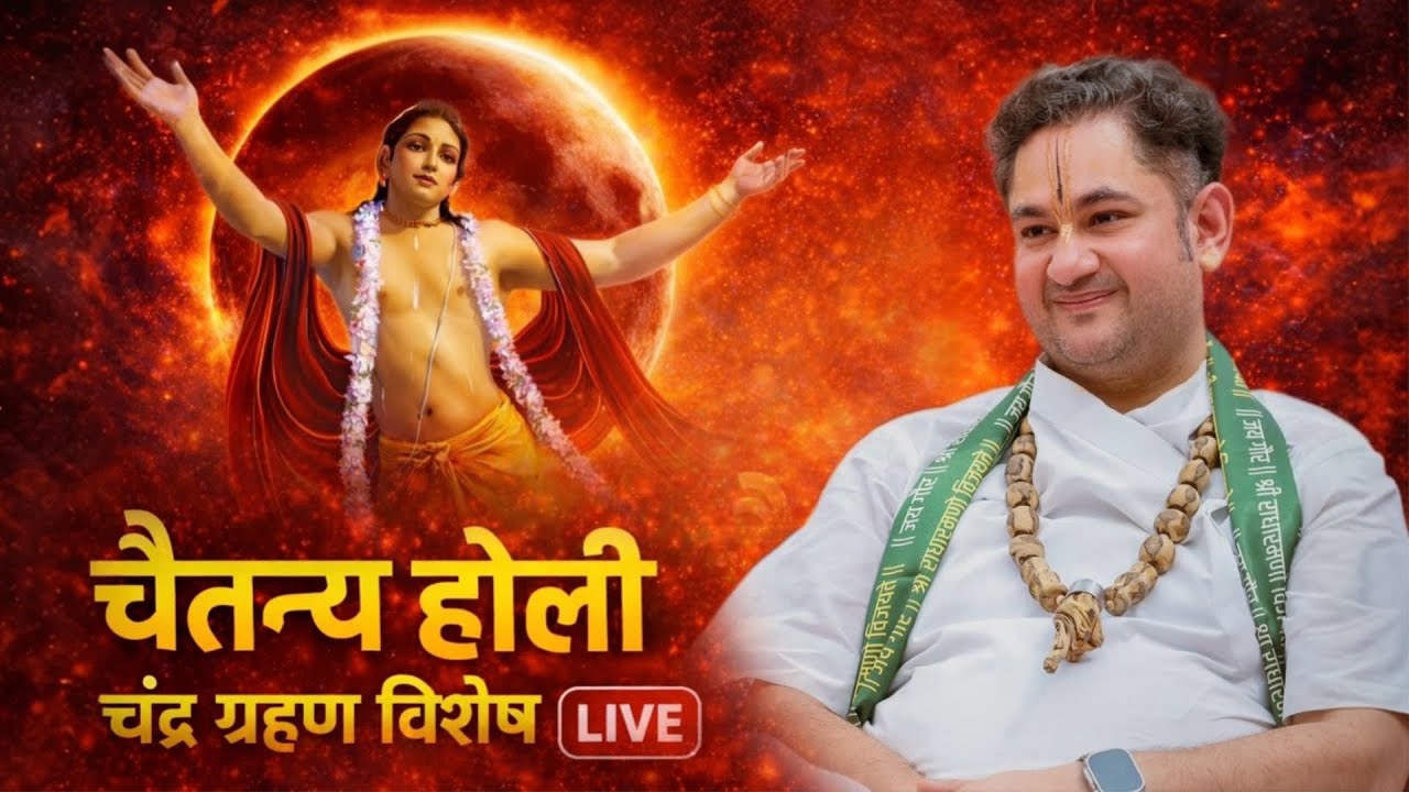 चैतन्य होली | चंद्र ग्रहण विशेष LIVE | जानिए इस बार की होली क्यूँ है विशेष! Sri Pundrik Goswami Ji 