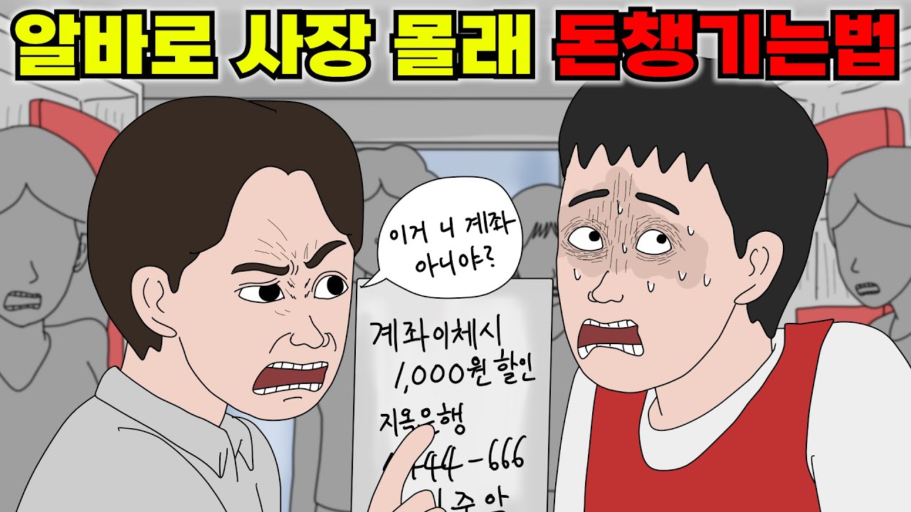 사장 몰래 삥땅쳐서 알바가 돈을 갖다 바친곳..
