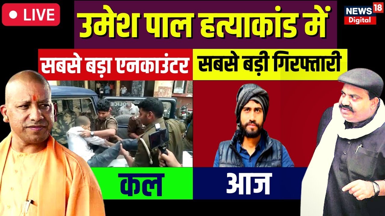 🟢Umesh Pal Murder Case Live Updates | हुई एक और गिरफ्तारी | CM Yogi Adityanath | Atiq Ahmed | News