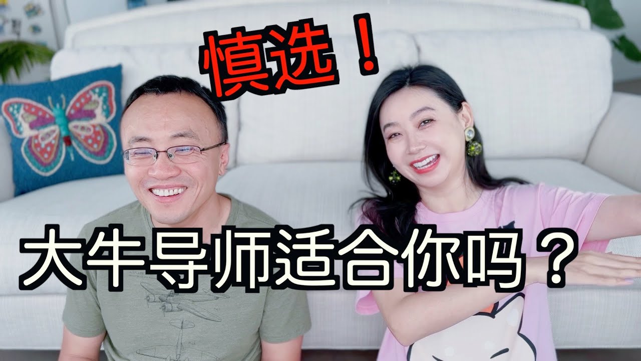 选导师：我从博士博后导师哪里学到了什么？大牛导师也有缺点？新PI能选吗?【TT YaYa】