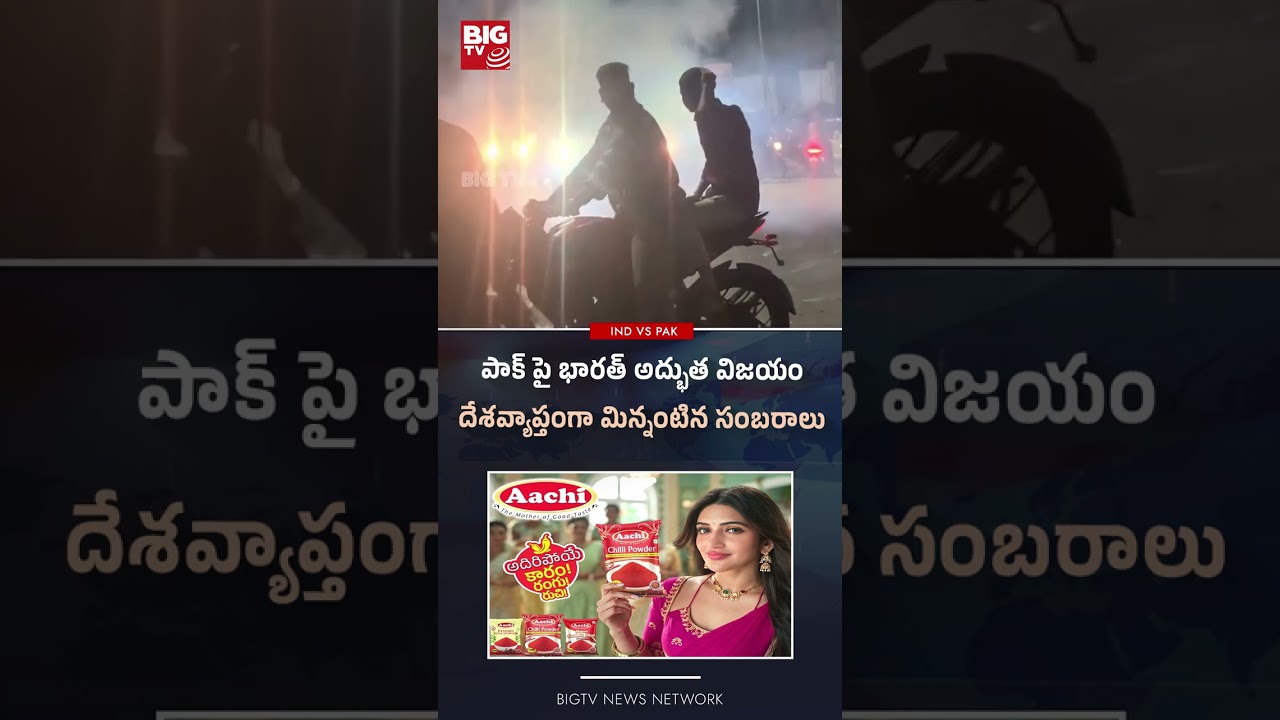 పాక్ పై భారత్ అద్భుత విజయందేశవ్యాప్తంగా మిన్నంటిన సంబరాలు #indiavspakistan #T20WorldCup #bigtv