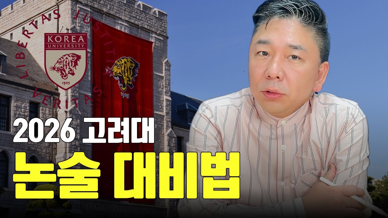 2026 고려대 논술 대비법 알려드립니다🔥‼️