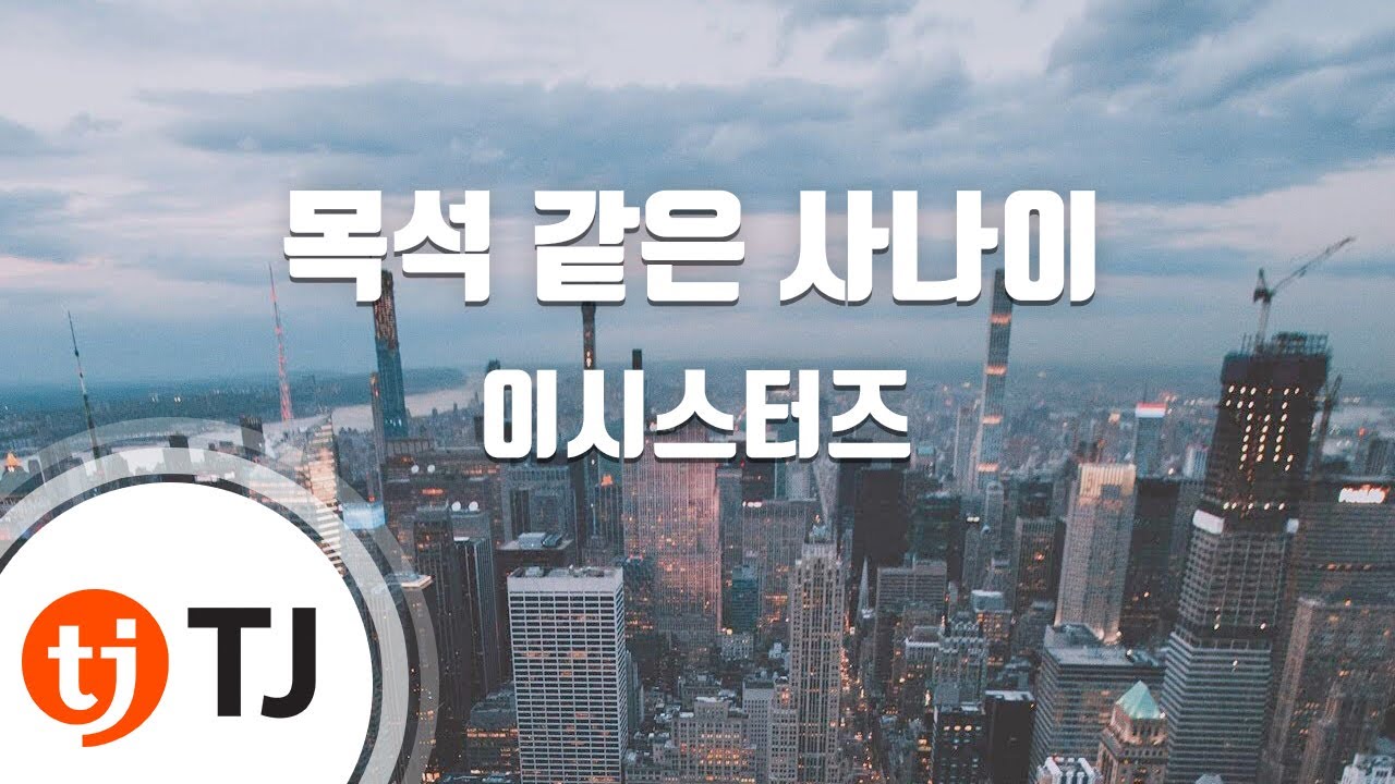 [TJ노래방] 목석같은사나이 - 이시스터즈 / TJ Karaoke