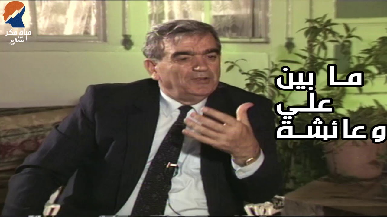 ما بين علي وعائشة  - المؤرخ سهيل زكار