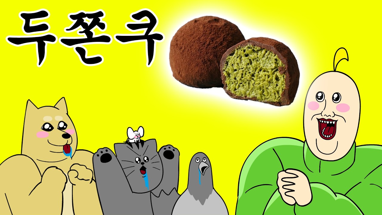 [짐승친구들] 두쫀쿠 구하기 대작전⭐