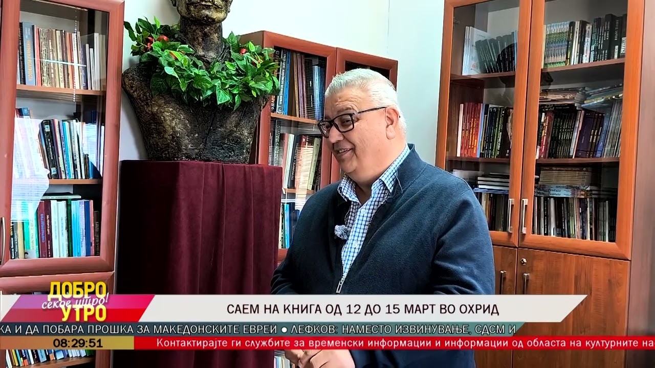 Саем на книга од 12 до 15 март во Охрид