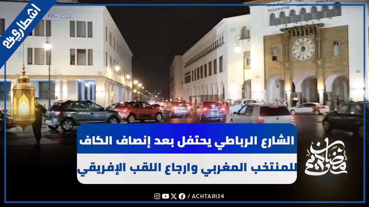 الشارع الرباطي يحتفل بعد إنصاف الكاف للمنتخب المغربي وارجاع اللقب الإفريقي