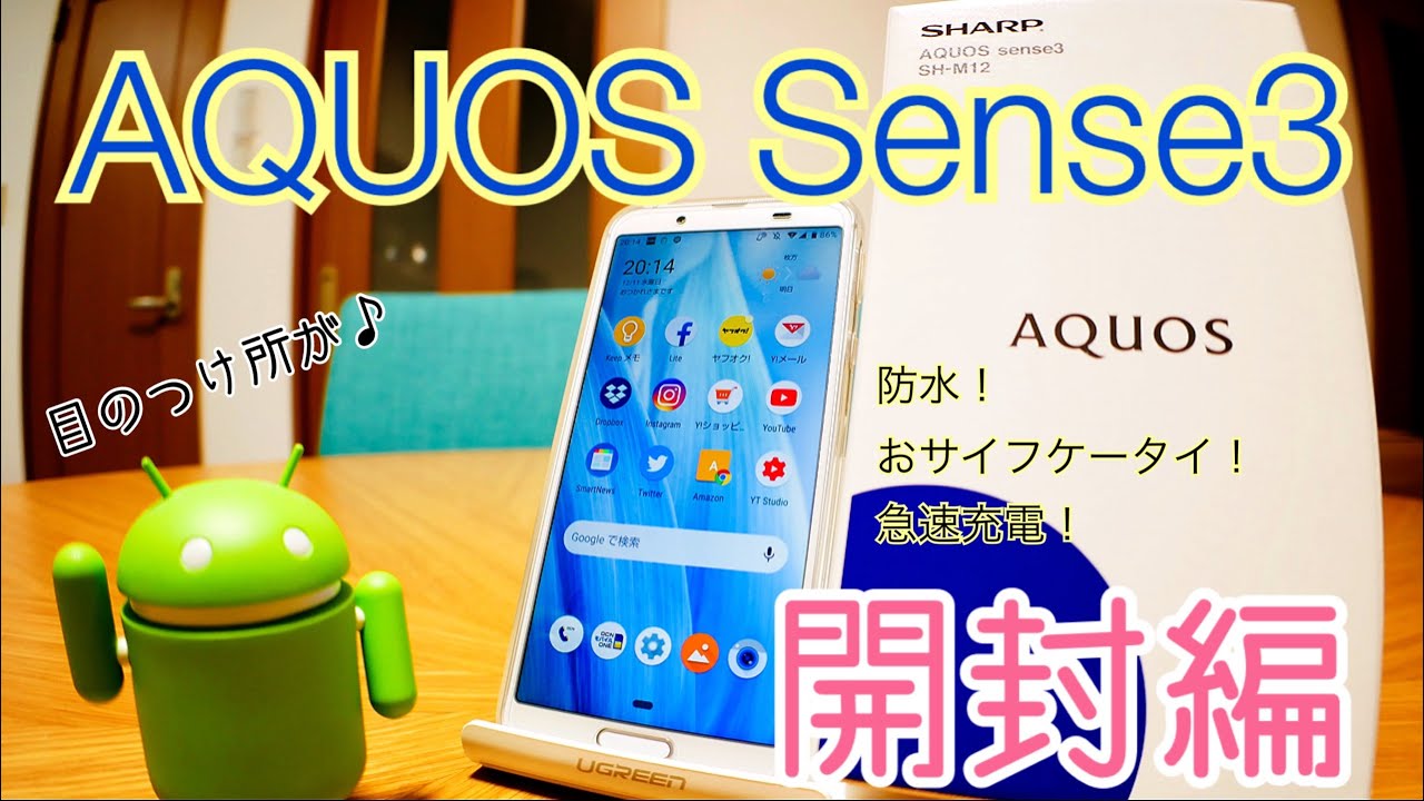 AQUOS sense3 目の付け所がシャープな全部入りスマホ 開封編