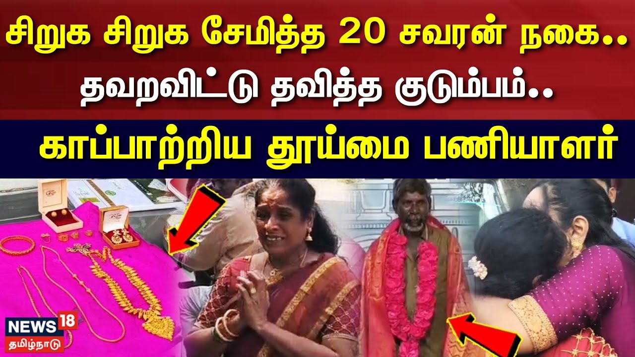 Humanity Wins | சிறுக சிறுக சேமித்த 20 சவரன் நகை.. தவறவிட்டு தவித்த குடும்பம்.. | Thiruvarur