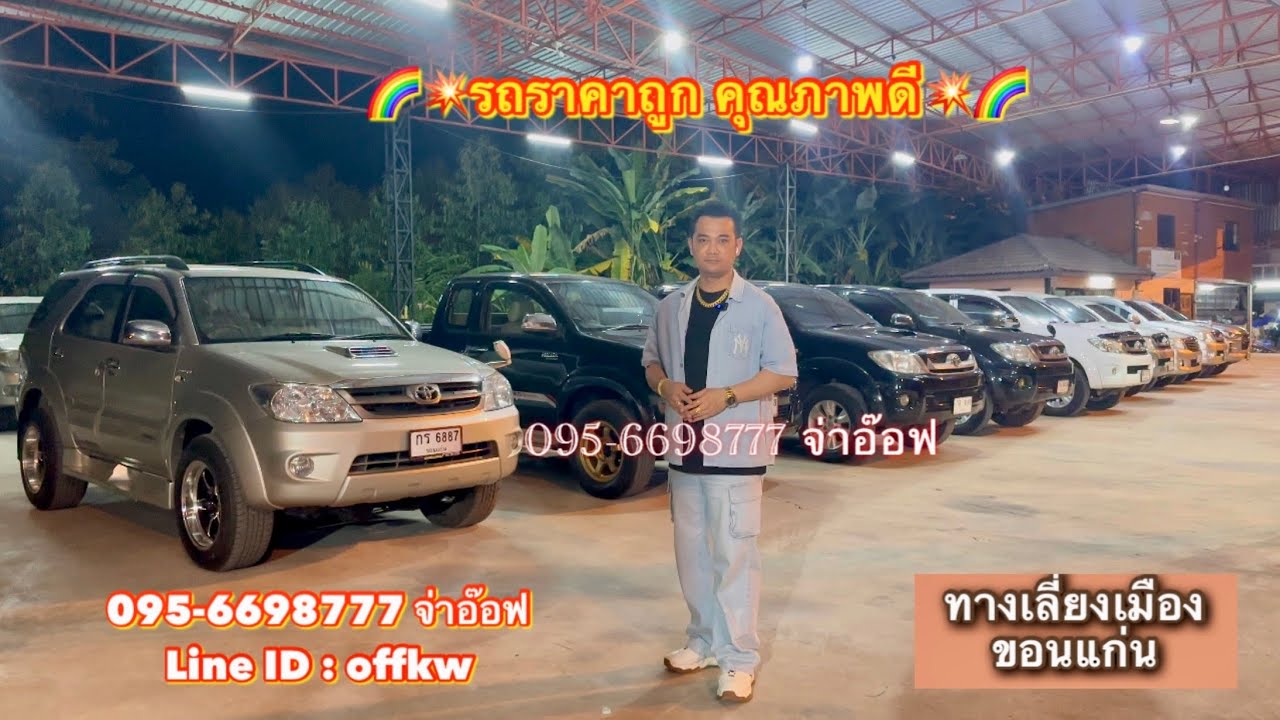 รถมือสองราคาถูก จ่าอ๊อฟ ศิลา คาร์เซ็นเตอร์ โทร : 095-6698777 จ่าอ๊อฟ