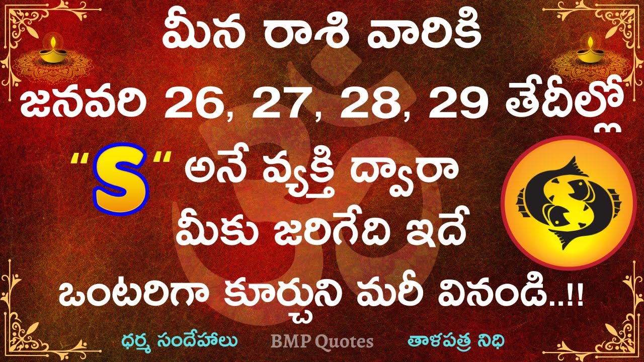 మీన రాశి వారికి జనవరి 26,27,28,29 తేదీల్లో 
