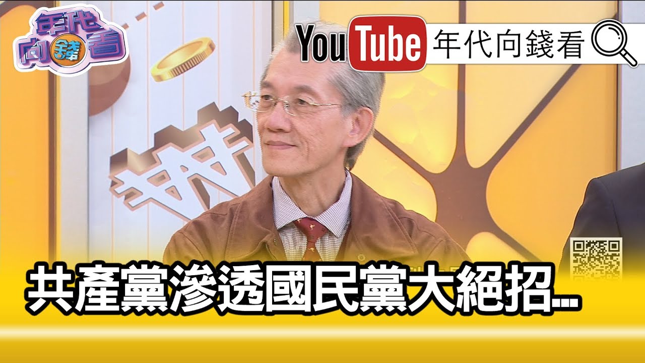 精彩片段》明居正：共軍其實會打仗!【年代向錢看】191203