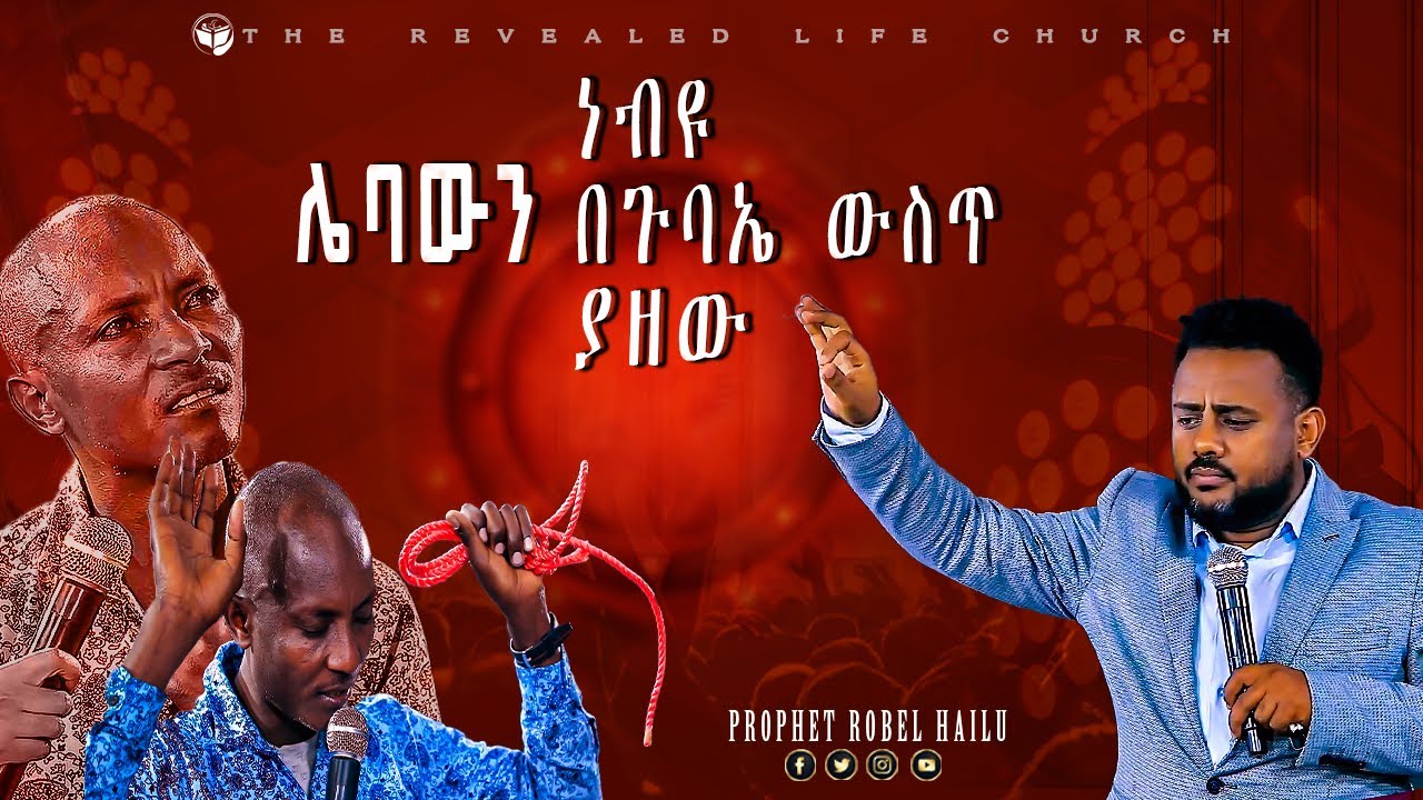 ነብዩ በጉባኤ ውስጥ ሌባውን ያዘው  | ነቢይ ሮቤል ሐይሉ  | PROPHET ROBEL HAILU  |   Ethiopia 2024 #christian