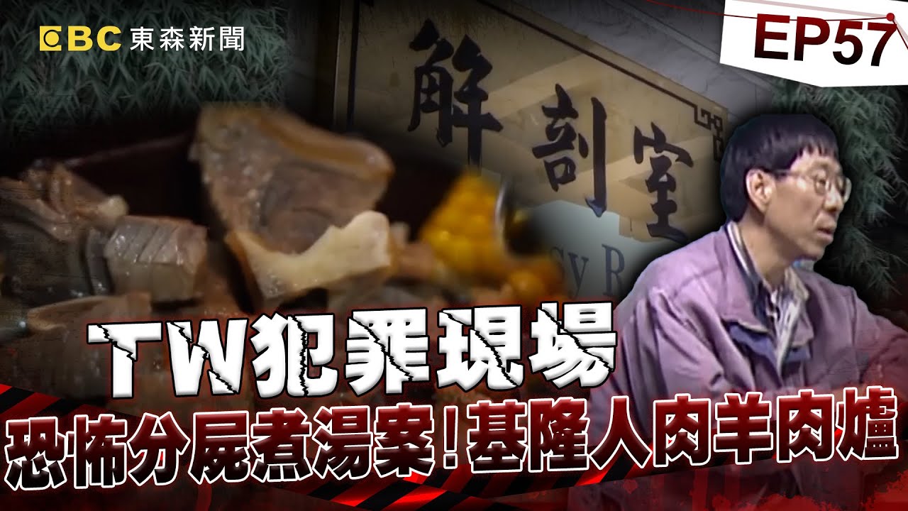 【TW犯罪現場EP57】老闆剁整夜燉「人肉羊肉爐」   女友目擊慘遭老虎鉗拔光牙齒！？《 @ebcOhMyGod  重案組》20230610｜楊茹涵
