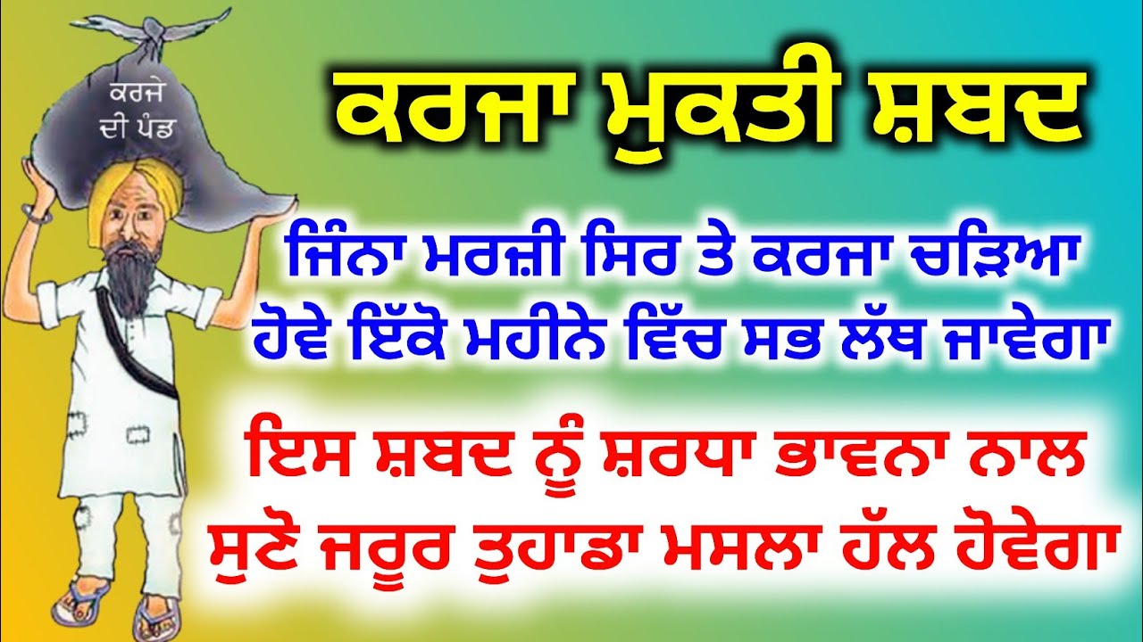 ਕਰਜਾ ਮੁਕਤੀ ਸ਼ਬਦ ਜਿੰਨਾ ਮਰਜੀ ਸਿਰ ਤੇ ਚੜਿਆ ਹੋਵੇ ਇੱਕੋ ਮਹੀਨੇ ਵਿਚ ਲੱਥ ਜੲਵੇਗਾ,